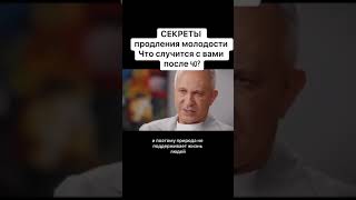 Секреты продления молодости.