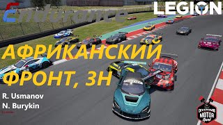 ACC | Simcentral Endurance | Kyalami 3H | Dualshock 4 |  HOOONDAAA! | Африканский фронт