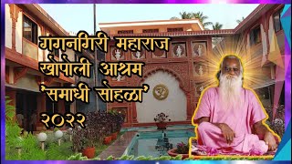 प.पू. स्वामी गगनगिरी महाराज खोपोली आश्रम। 14 वा समाधी सोहळा #vlog #khopoli #gagangirimaharaj