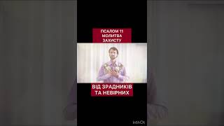 псалом 11 @TheBlagost