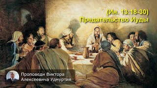 (Ин. 13:18-30) Предательство Иуды