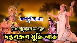 বিপ্ৰ দামোদৰ আখ্যান || Bipro damudar akhyan || অসমীয়া শিশু সম্পূৰ্ণ ভাওনা || Assamese Vauna