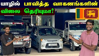 🔴2024 இல் இலங்கையில் பாவித்த வாகனங்களின் விலை மாறுதா? 🤔 | Used Vehicles Price Srilanka | Jaffna