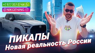 Пикапы - новая реальность России | Авто из ОАЭ