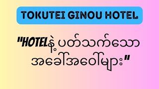 Tokutei hotel special video