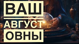 Тароскоп на август для ОВНА♈️