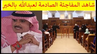 🔺 عبدالله بالخير يتخذ أصعب قرار في حياته بعد اساءته للسعودية!