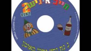 חייב איניש 2 - פורים החדש