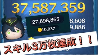 【ツムツム】マレウス・ドラコニアスキル3で万枚達成！！