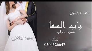 زفه عروسين باسم شموخ وتركي..بصوت الفنان ماجد المهندس..باب المسا..الجديد والحصري  0504326647💃🏼💃🏼😍