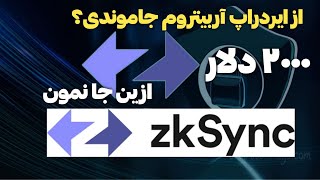 اگه از ایردراپ آربیتروم جاموندی این رو بگیر