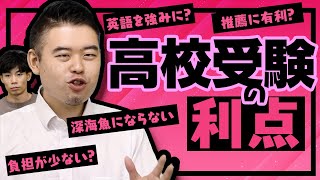 あえて語る高校受験のメリット5選