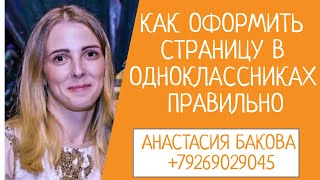 Как оформить страницу в одноклассниках правильно?