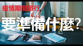 【粵語】不同的旅行文件去乘飛機丶郵輪或者到夏威夷旅行 (中文字幕) 《旅行實驗室》 Preparation to travel during pandemic, with subtitles.