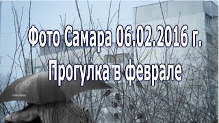 Фото Самара 06.02.2016 г. Прогулка в феврале