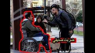 أقوى مقلب في اليوتيوب I مقلب المعاق  ! ضربت صديقي  !!!