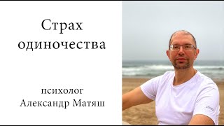 Страх одиночества