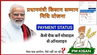 पीएम किसान का पैसा आया या नही कैसे चेक करे| how to check pm kisan payment details|सिर्फ रजिस्ट्रेशन,