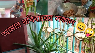 আমার রবিবারের সকাল 🌄🤪👌#bengali_viral_video #trending_video #sundayvlog