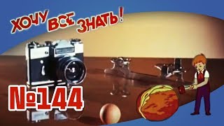 Киножурнал "Хочу всё знать" Выпуск №144 1982 г СССР