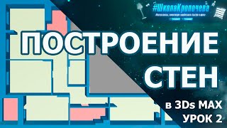 Построение стен квартиры в 3D Max. Урок второй