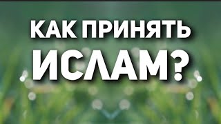 Научись как ПРИЗЫВАТЬ к ИСЛАМУ - простыми СЛОВАМИ.