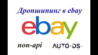 eBay магазин втори месец, изчерпан лимит, non api връзка autods - уроци по Дропшипинг