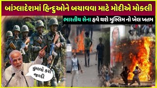 Bangladesh હિન્દુને બચાવવા મોદી એક્શન માં | crore rupees kharcha PM Modi Bangladesh hindu save