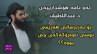 ئەو نامە هۆشدارییەی د.عبداللطیف بۆ بەربرسانی هەرێمی نوسی ناوەڕۆکەکەی چی بووە؟؟ تکایە ئەکتیڤ بن