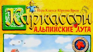 Настольная игра "Каркассон. Альпийские луга". Правила + Let's Play.