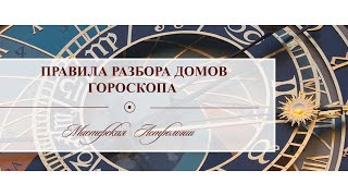 Алгоритм разбора домов гороскопа