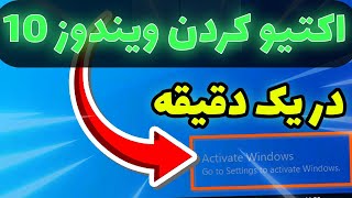 اکتیو کردن ویندوز 10 : برای همه ویندوز ها | درست کردن اکتیو ویندوز