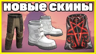 НОВЫЕ СКИНЫ RUST, АНАЛИТИКА МАЙ / NEW SKINS RUST 2023