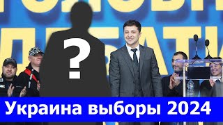 ВТОРОЙ СРОК ДЛЯ ЗЕЛЕНСКОГО: неоднозначно, но ШАНСЫ высоки. Выборы президента УКРАИНЫ 2024