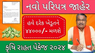 ખેડૂતની દિવાળી સુધરી ગય | દરેક ખેડૂતને મળશે ૪૪૦૦૦/- સહાય | new update | gujrat government