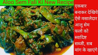 मसालेदार आलू सेम फली की स्वादिष्ट सब्जी/Aloo Sem Ki Sabji/Sem ki sabji ki recipe/सेम को सब्जी