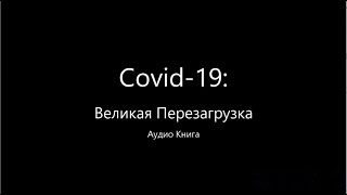 Covid-19: Великая Перезагрузка Аудио Книга, Audiobook Covid:19 Great Reset, in Russian