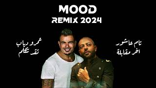 تامر عاشور x عمرو دياب Remix اخر مقابله x تقدر تتكلم