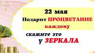 22  мая Денежный день. Ритуал на достаток и богатство. Лунный календарь Эзотерика для тебя