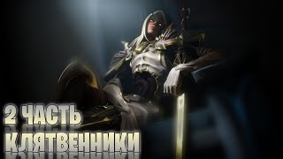 Задания "Клятвенники - 2 часть" | Сюжет 23 сезона Фортнайт