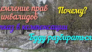 Прогулка-болталка. Ущемление прав инвалидов. Буду разбираться... Отказ в выплате компенсации.