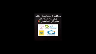 دریافت کردیت کارت رایگان برای تمام شبکه های مخابراتی افغانستان 🇦🇫 کاملا رایگان