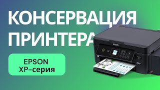 Как сделать, чтобы струйный принтер не засох? | Консервация принтера Epson Expression Home XP-3100