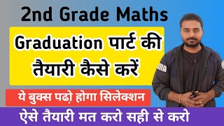 सेंकड ग्रेड मेथ्स Bsc वाले पार्ट की तैयारी कैसे करें | 2nd Grade Maths Ki Tayari Kaise Karen |