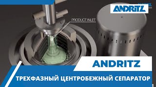 ANDRITZ SEPARATION - Трехфазный центробежный сепаратор