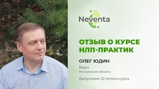 Олег Юдин- отзыв о Курсе «НЛП-Практик» | НЕВЕНТА