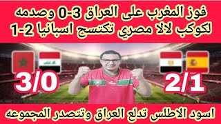 اسود الاطلس منتخب المغرب يكتسح العراق 3-0 ومصر تفوز على اسبانيا والعزاء لكوكب المشنكاحين