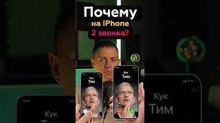 📱Почему на Айфоне 2 разных звонка?