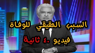 وفاة وائل الإبراشي | إعرف السبب الحقيقي لوفاة الإعلامي الشهير