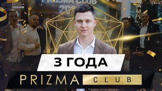 Prizma Club исполнилось 3 года  🙌💥